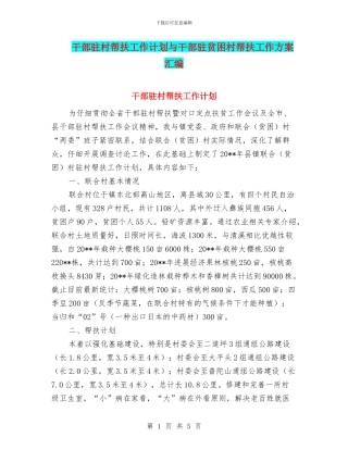 干部驻村帮扶工作计划与干部驻贫困村帮扶工作方案汇编