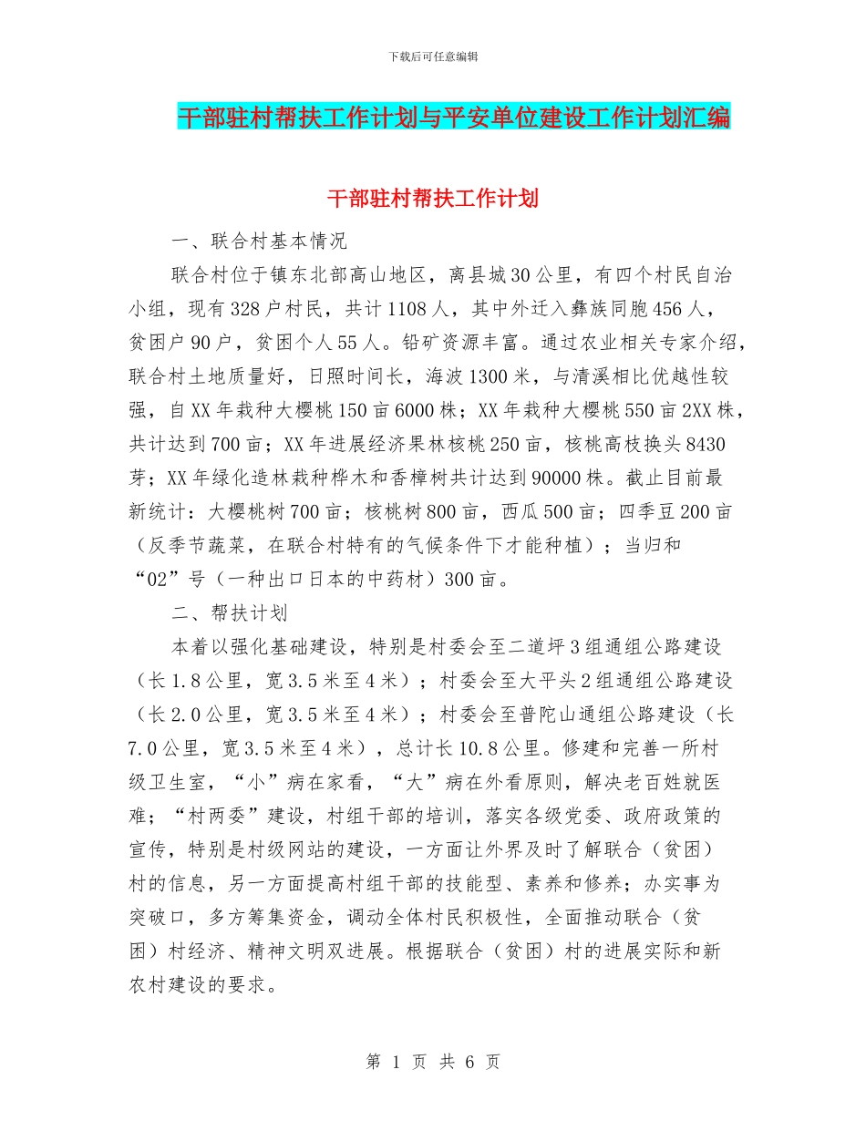 干部驻村帮扶工作计划与平安单位建设工作计划汇编_第1页