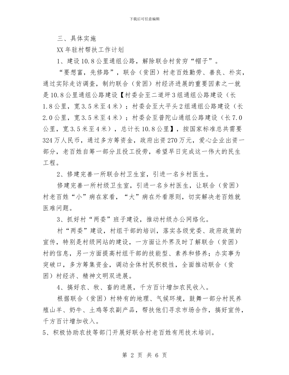 干部驻村帮扶工作计划与平安单位建设工作计划汇编_第2页
