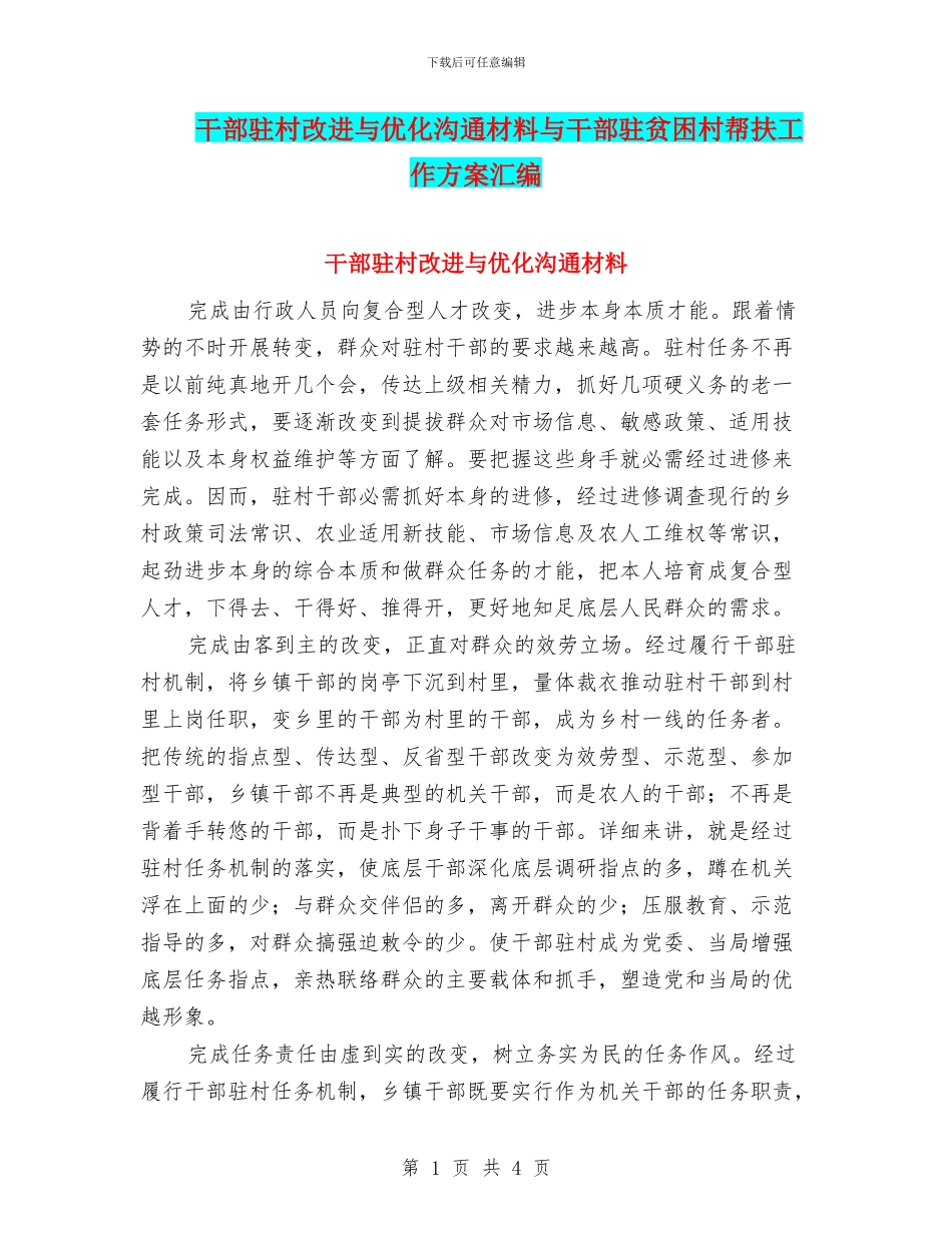 干部驻村改进与优化交流材料与干部驻贫困村帮扶工作方案汇编_第1页