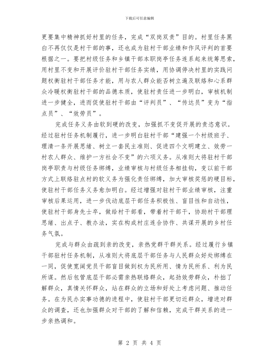 干部驻村改进与优化交流材料与干部驻贫困村帮扶工作方案汇编_第2页