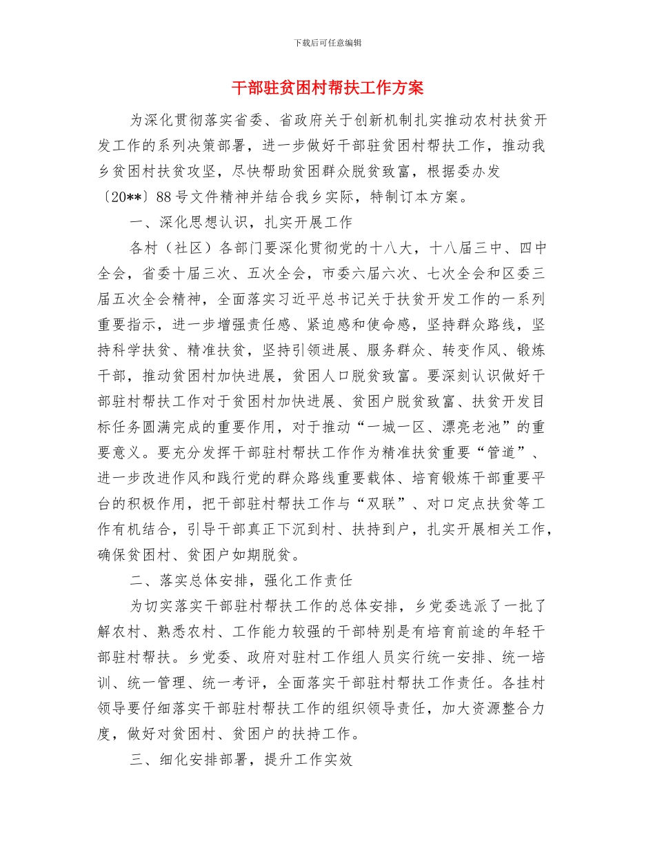 干部驻村改进与优化交流材料与干部驻贫困村帮扶工作方案汇编_第3页