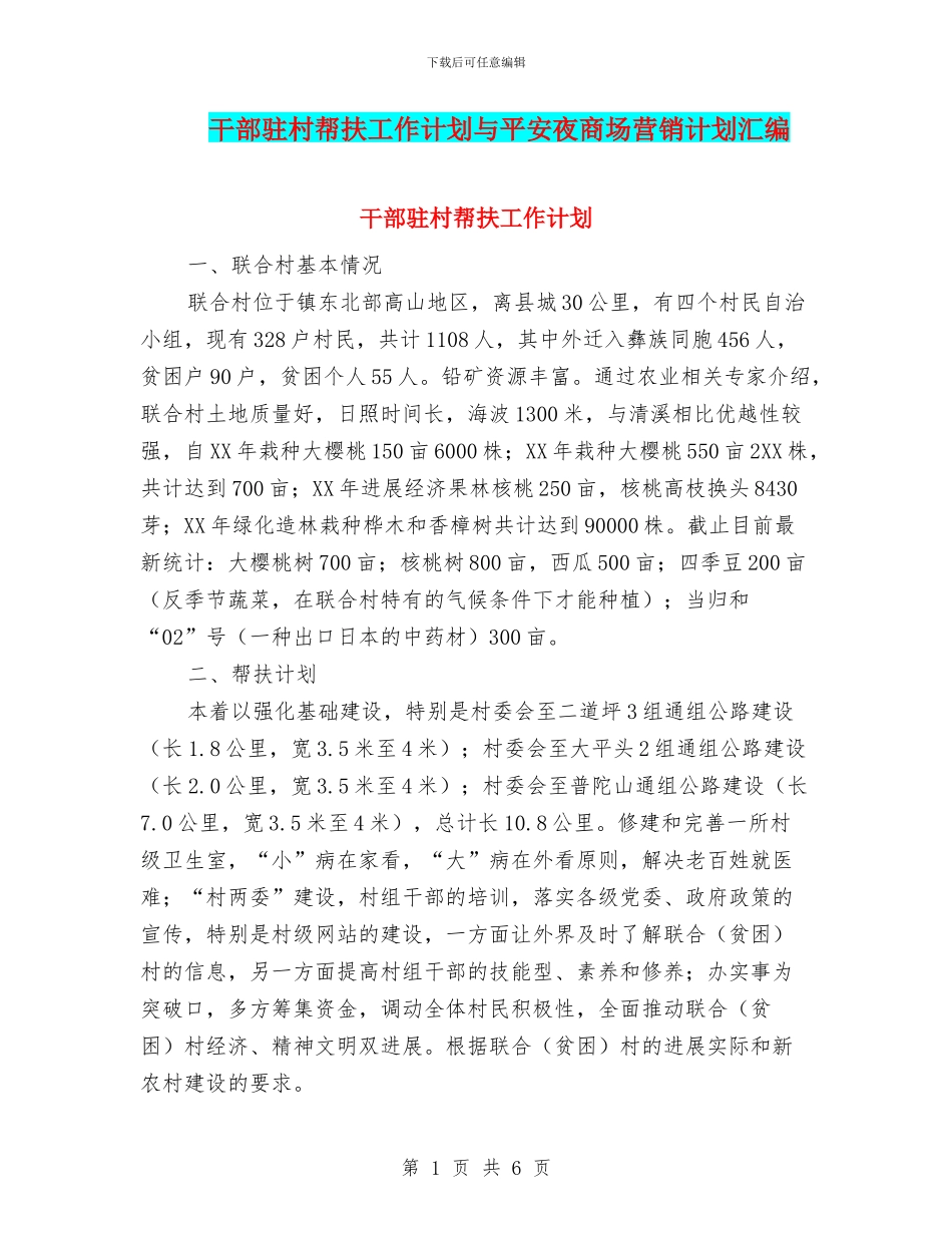 干部驻村帮扶工作计划与平安夜商场营销计划汇编_第1页