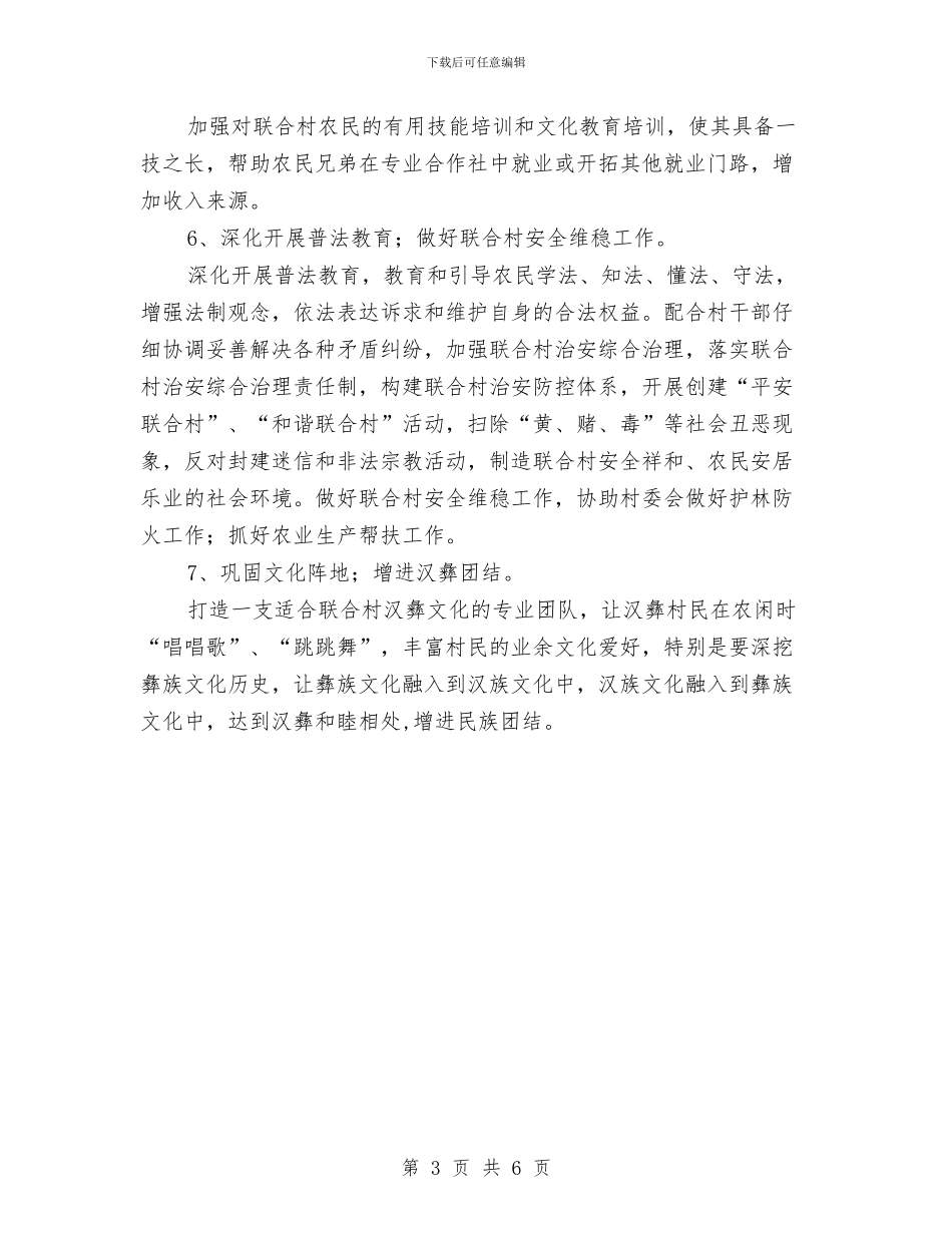 干部驻村帮扶工作计划与平安夜商场营销计划汇编_第3页