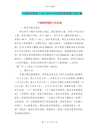干部驻村帮扶工作计划与平安夜商场营销计划汇编