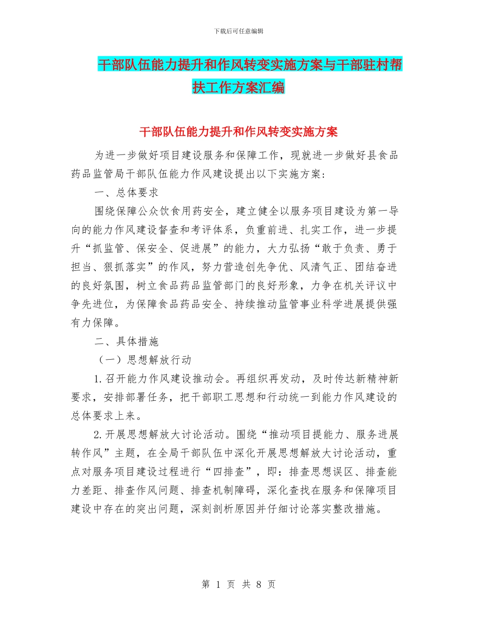 干部队伍能力提升和作风转变实施方案与干部驻村帮扶工作方案汇编_第1页