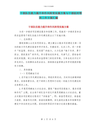 干部队伍能力提升和作风转变实施方案与干部驻村帮扶工作方案汇编