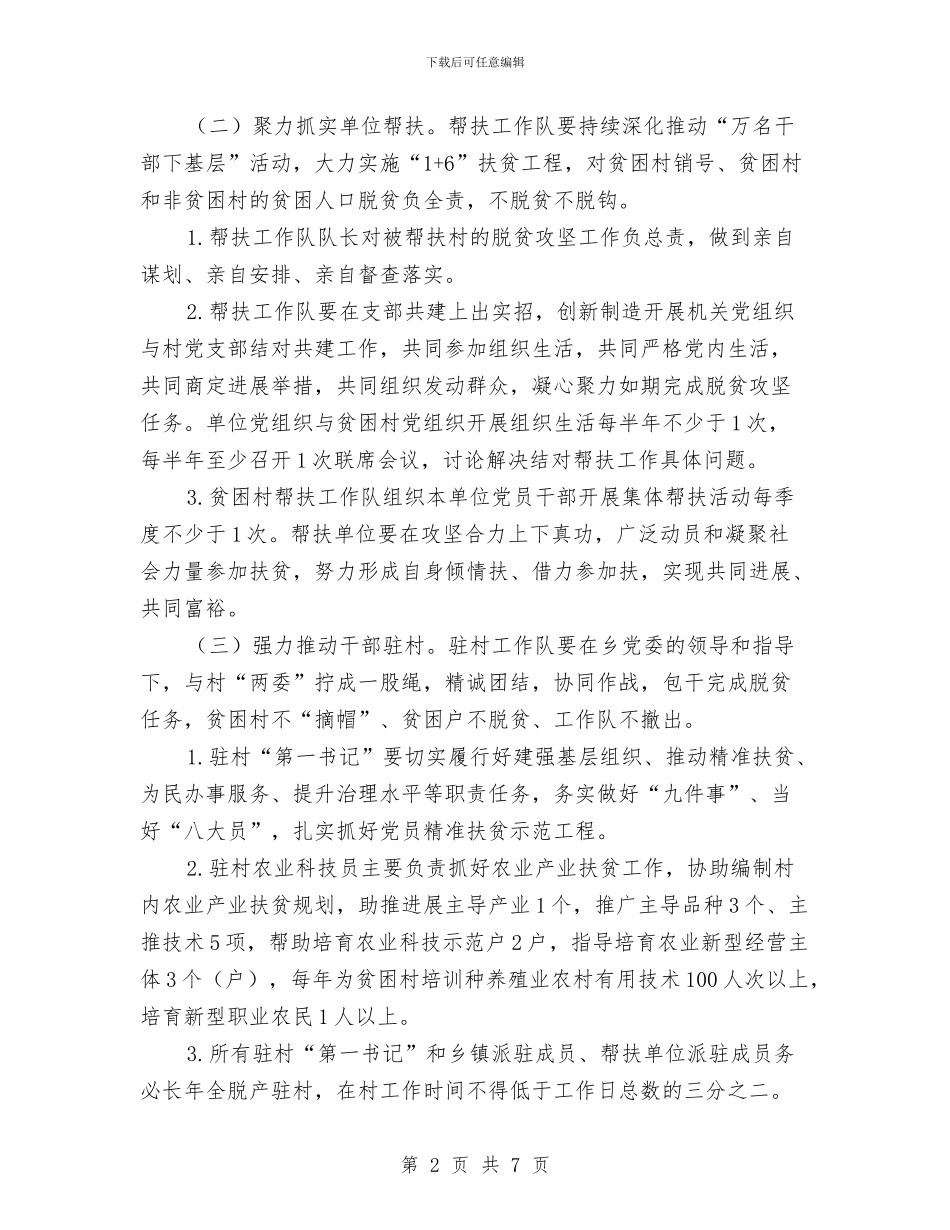 干部驻村帮扶工作具体实施方案与干部驻村帮扶工作规划方案汇编_第2页