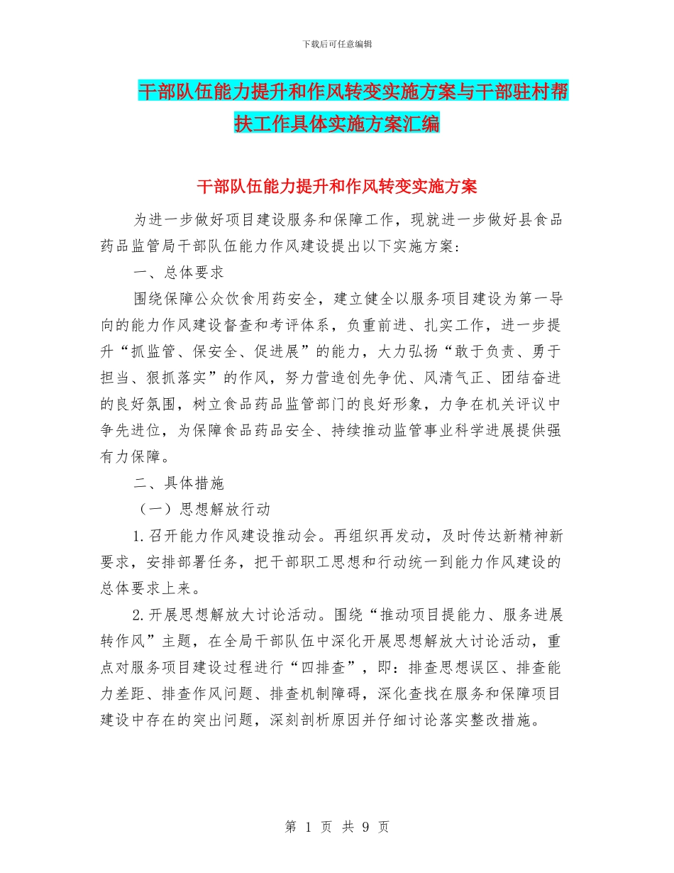 干部队伍能力提升和作风转变实施方案与干部驻村帮扶工作具体实施方案汇编_第1页