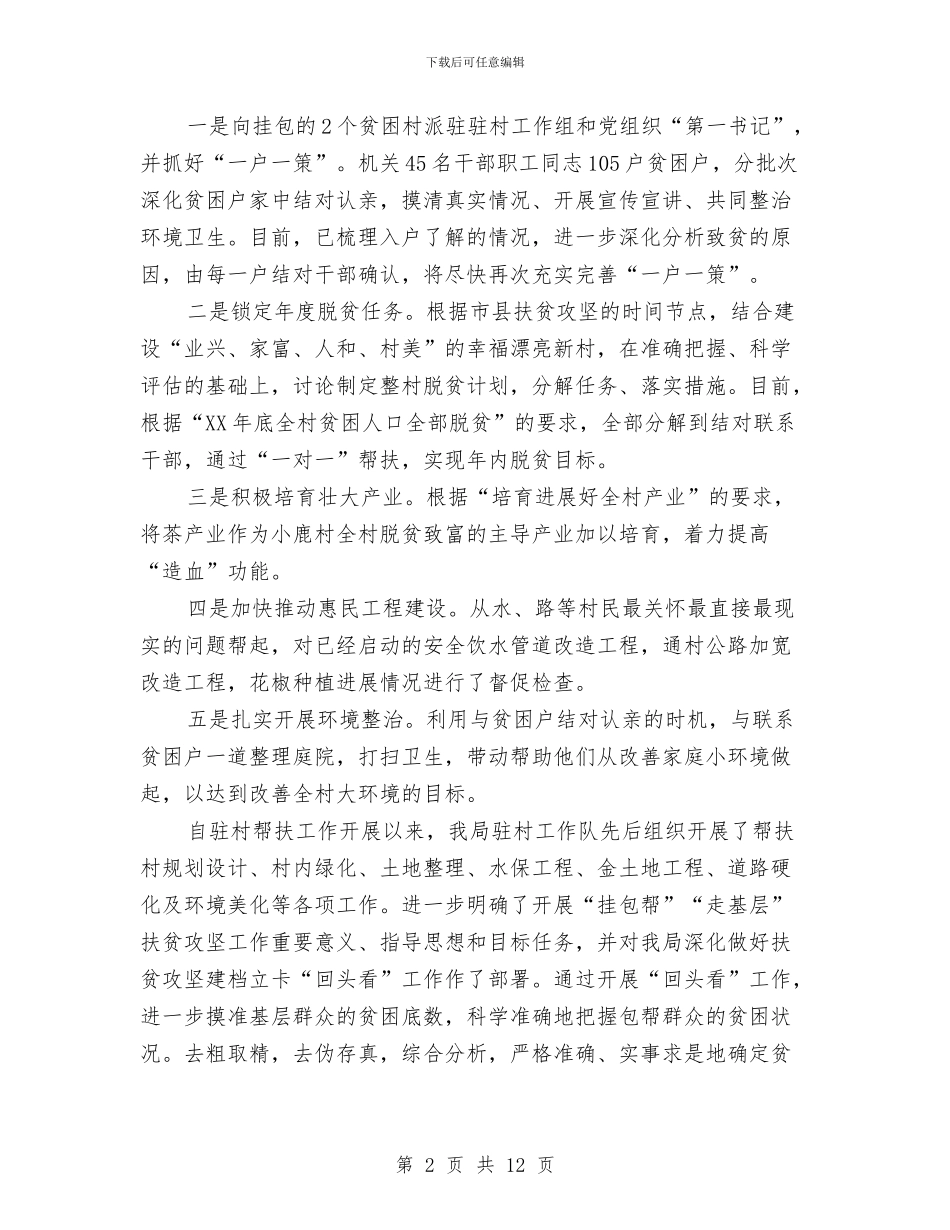 干部驻村帮扶工作“回头看”情况报告与平安创建2024年度工作总结汇编_第2页