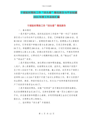 干部驻村帮扶工作“回头看”情况报告与平安创建2024年度工作总结汇编