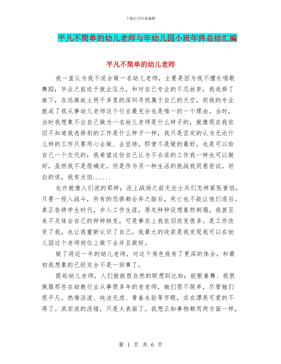 平凡不简单的幼儿教师与年幼儿园小班年终总结汇编_第1页