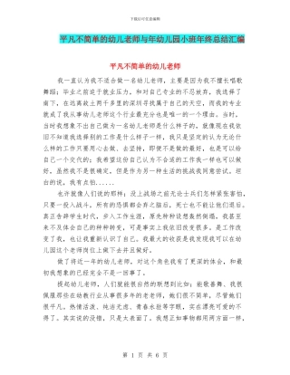 平凡不简单的幼儿教师与年幼儿园小班年终总结汇编