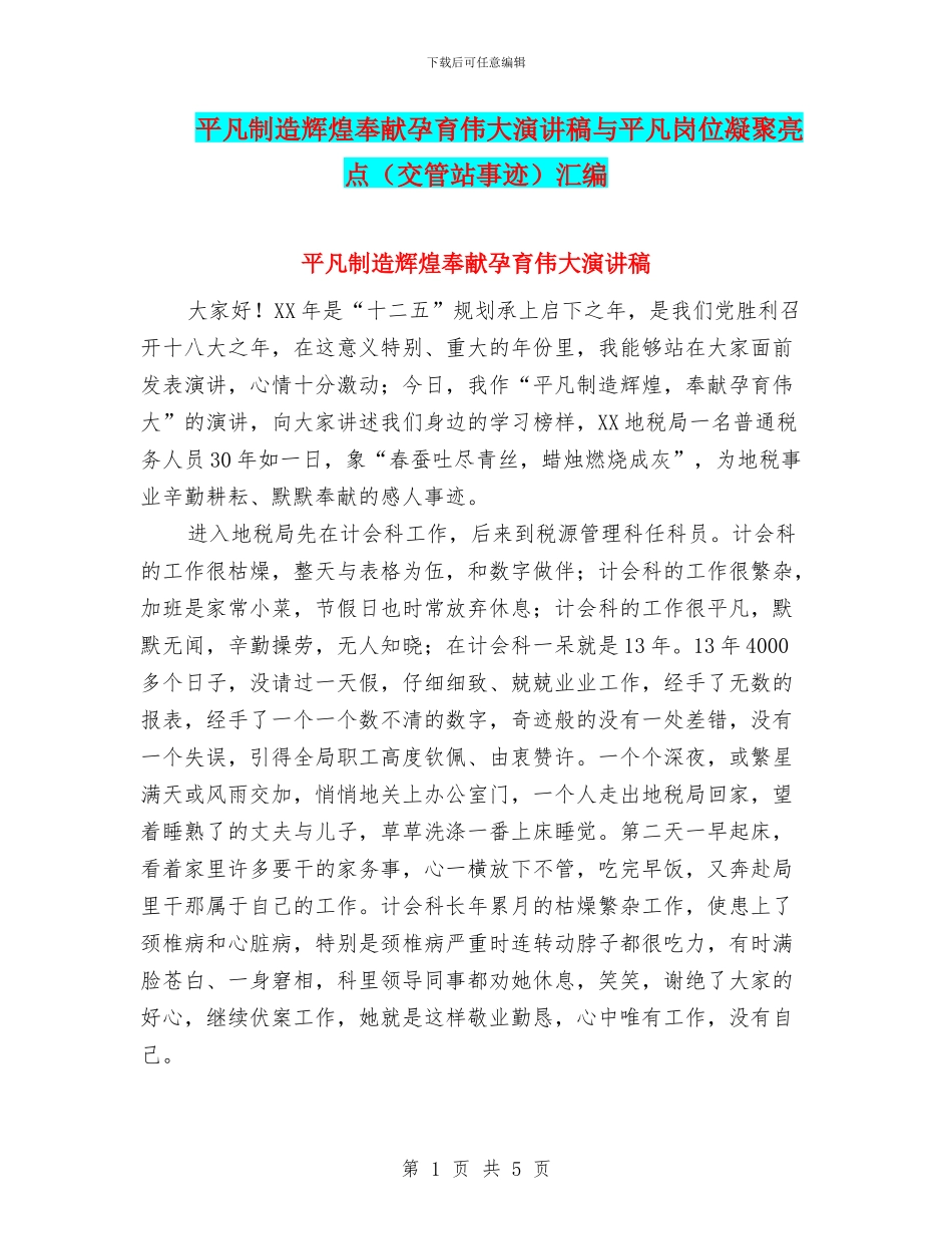 平凡创造辉煌奉献孕育伟大演讲稿与平凡岗位凝聚亮点汇编_第1页