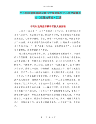 平凡创造辉煌奉献孕育伟大演讲稿与平凡岗位凝聚亮点汇编