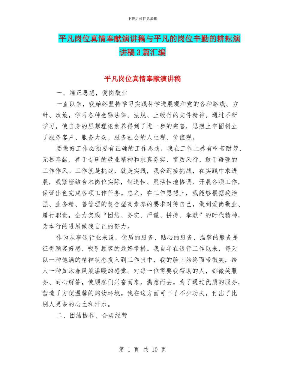 平凡岗位真情奉献演讲稿与平凡的岗位辛勤的耕耘演讲稿3篇汇编_第1页