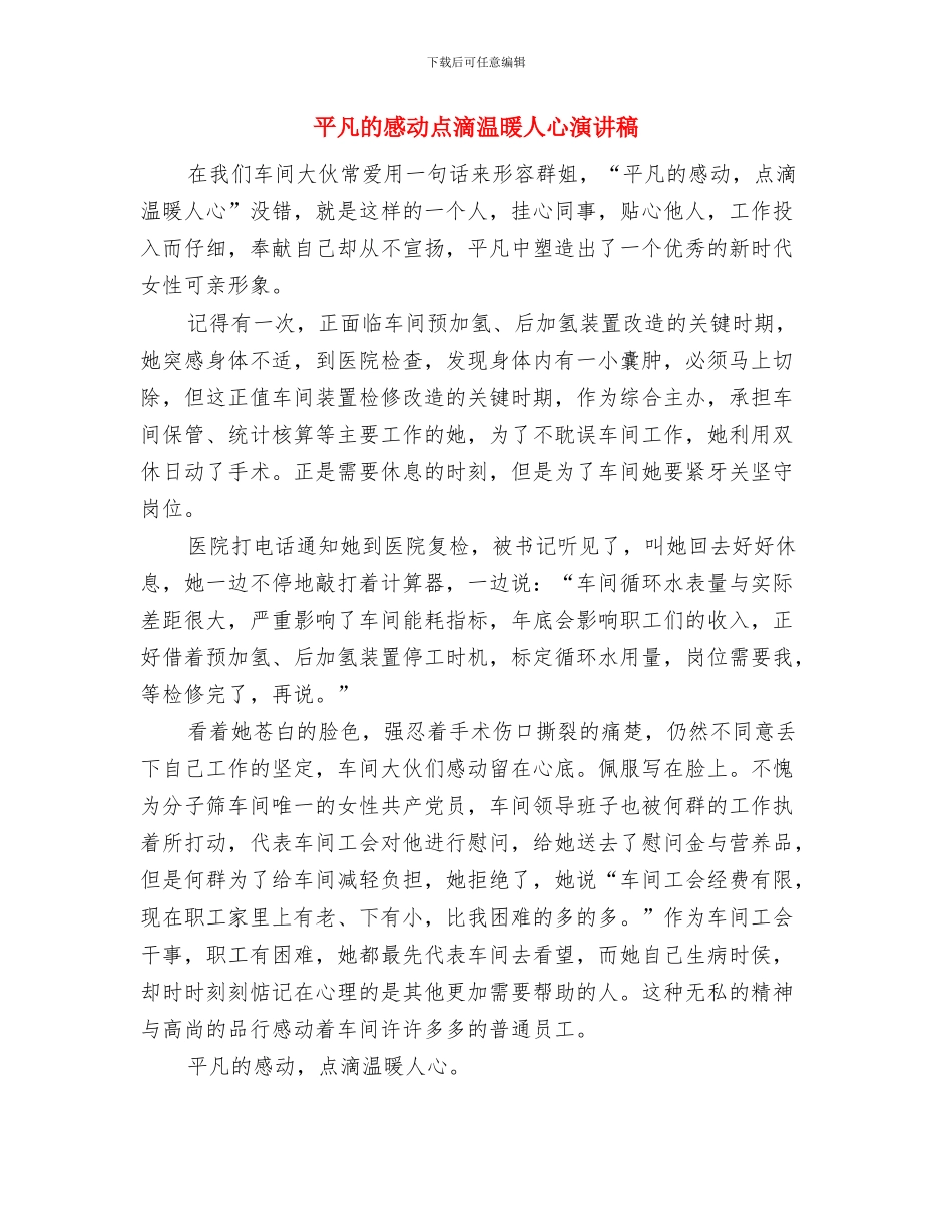 平凡演绎精彩演讲稿与平凡的感动点滴温暖人心演讲稿汇编_第3页