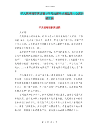 平凡演绎精彩演讲稿与平凡的感动点滴温暖人心演讲稿汇编