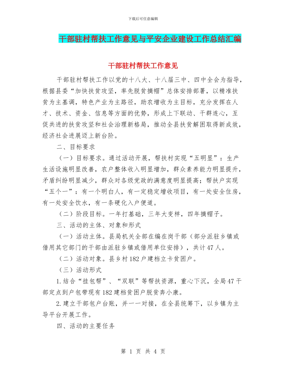 干部驻村帮扶工作意见与平安企业建设工作总结汇编_第1页