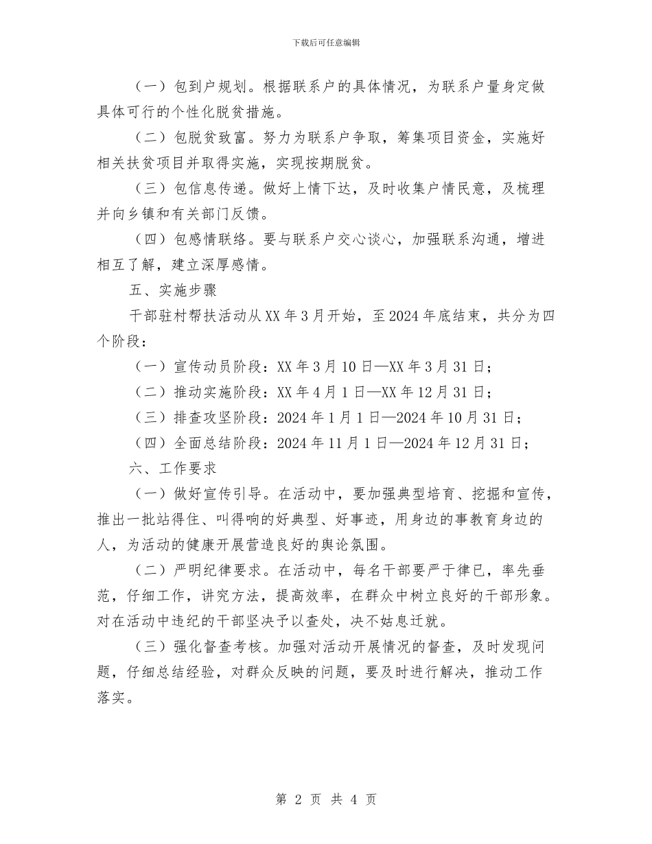 干部驻村帮扶工作意见与平安企业建设工作总结汇编_第2页