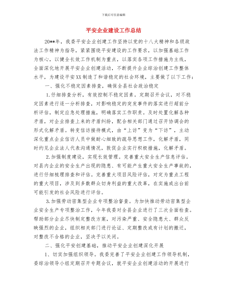 干部驻村帮扶工作意见与平安企业建设工作总结汇编_第3页