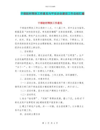 干部驻村帮扶工作意见与平安企业建设工作总结汇编