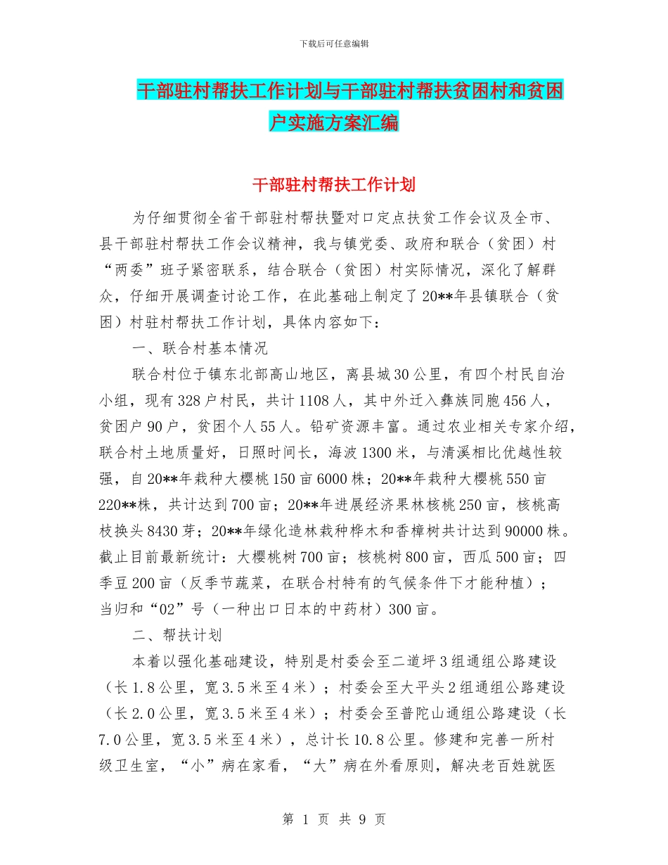 干部驻村帮扶工作计划与干部驻村帮扶贫困村和贫困户实施方案汇编_第1页