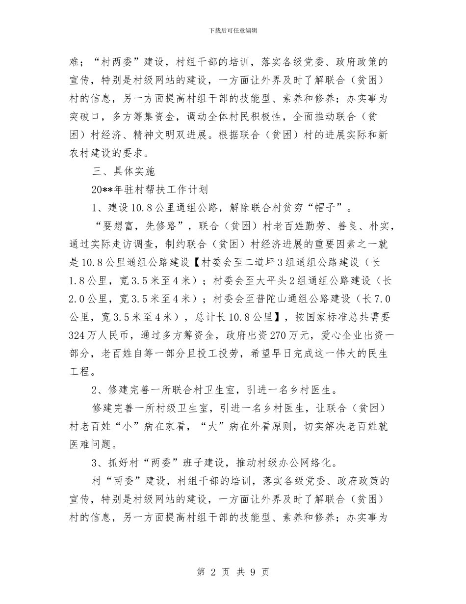 干部驻村帮扶工作计划与干部驻村帮扶贫困村和贫困户实施方案汇编_第2页