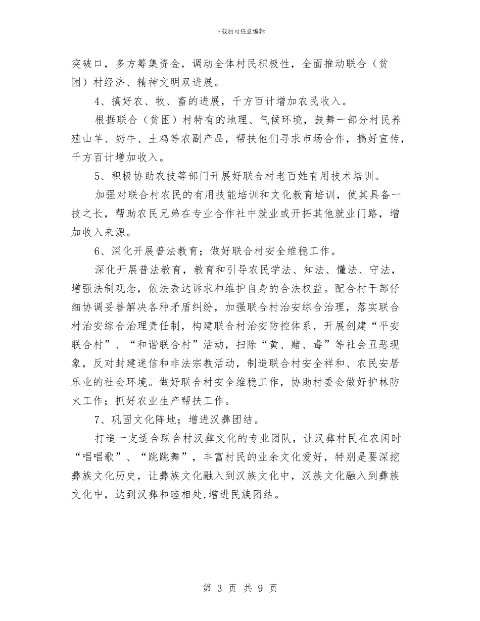 干部驻村帮扶工作计划与干部驻村帮扶贫困村和贫困户实施方案汇编_第3页
