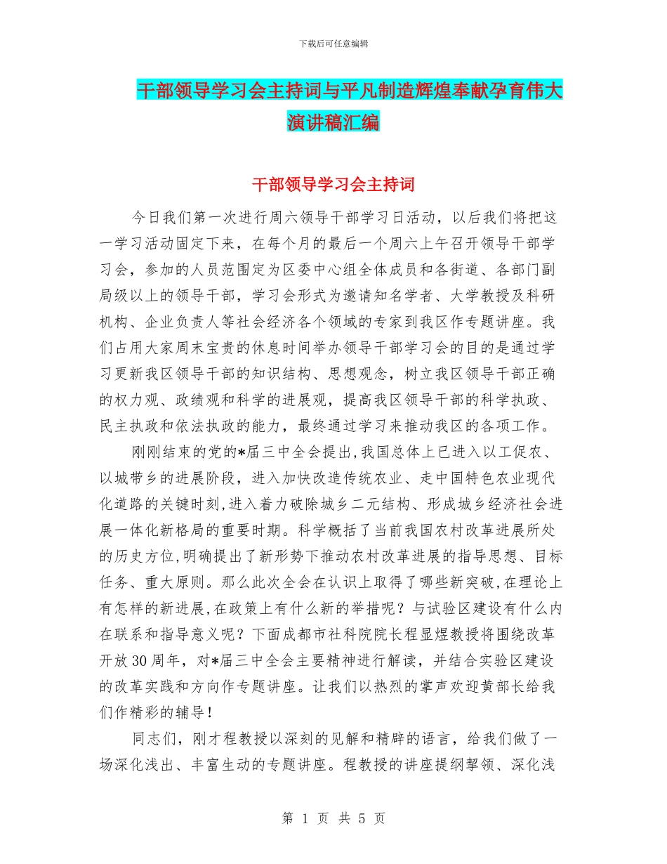 干部领导学习会主持词与平凡创造辉煌奉献孕育伟大演讲稿汇编_第1页