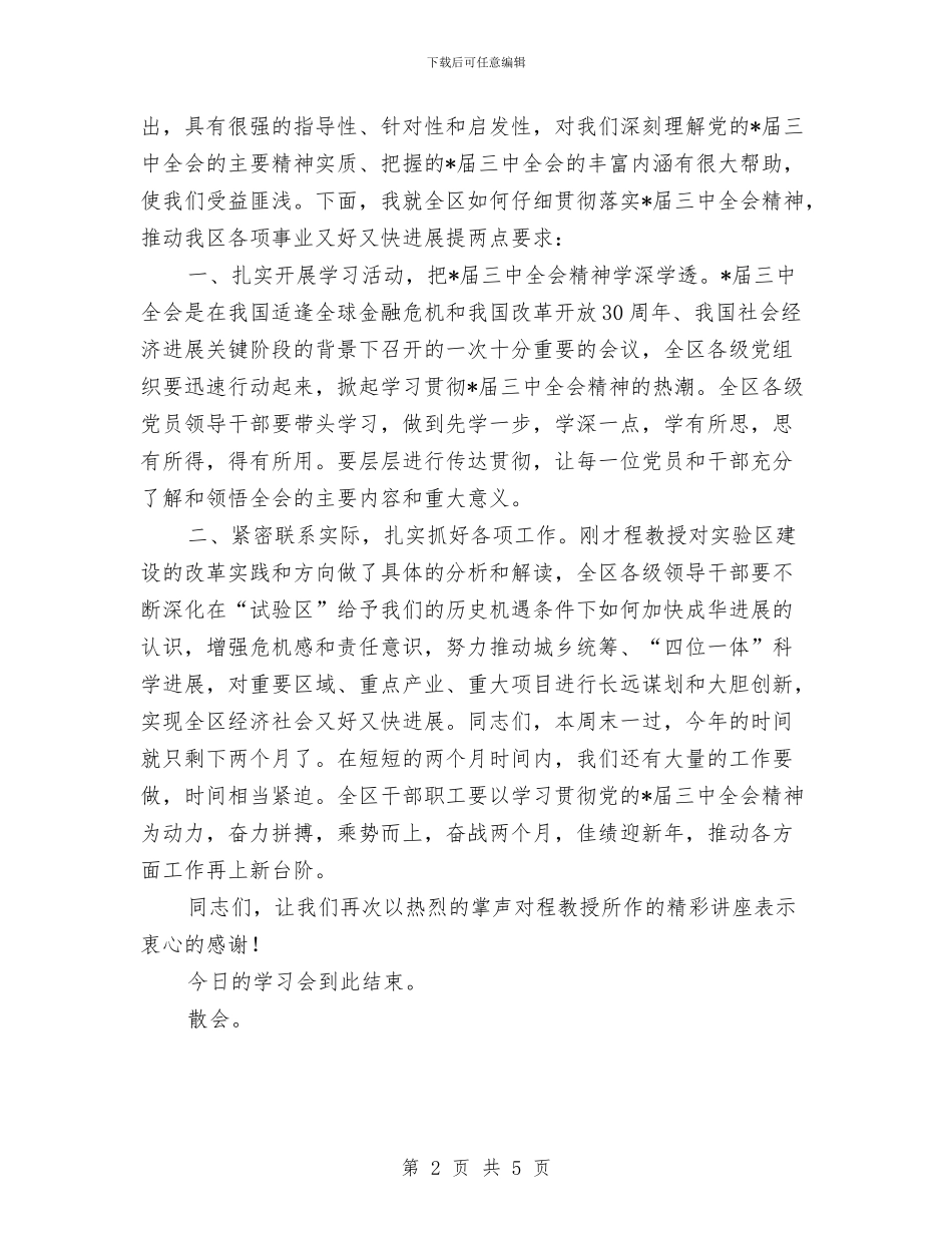 干部领导学习会主持词与平凡创造辉煌奉献孕育伟大演讲稿汇编_第2页