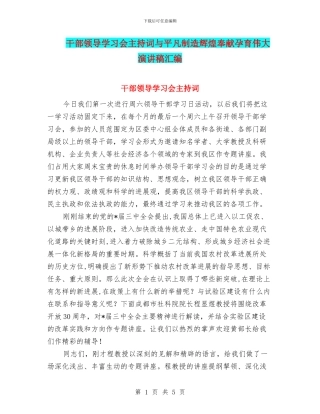 干部领导学习会主持词与平凡创造辉煌奉献孕育伟大演讲稿汇编