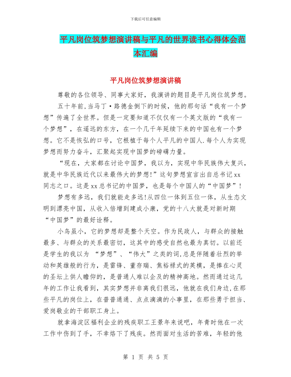 平凡岗位筑梦想演讲稿与平凡的世界读书心得体会范本汇编_第1页