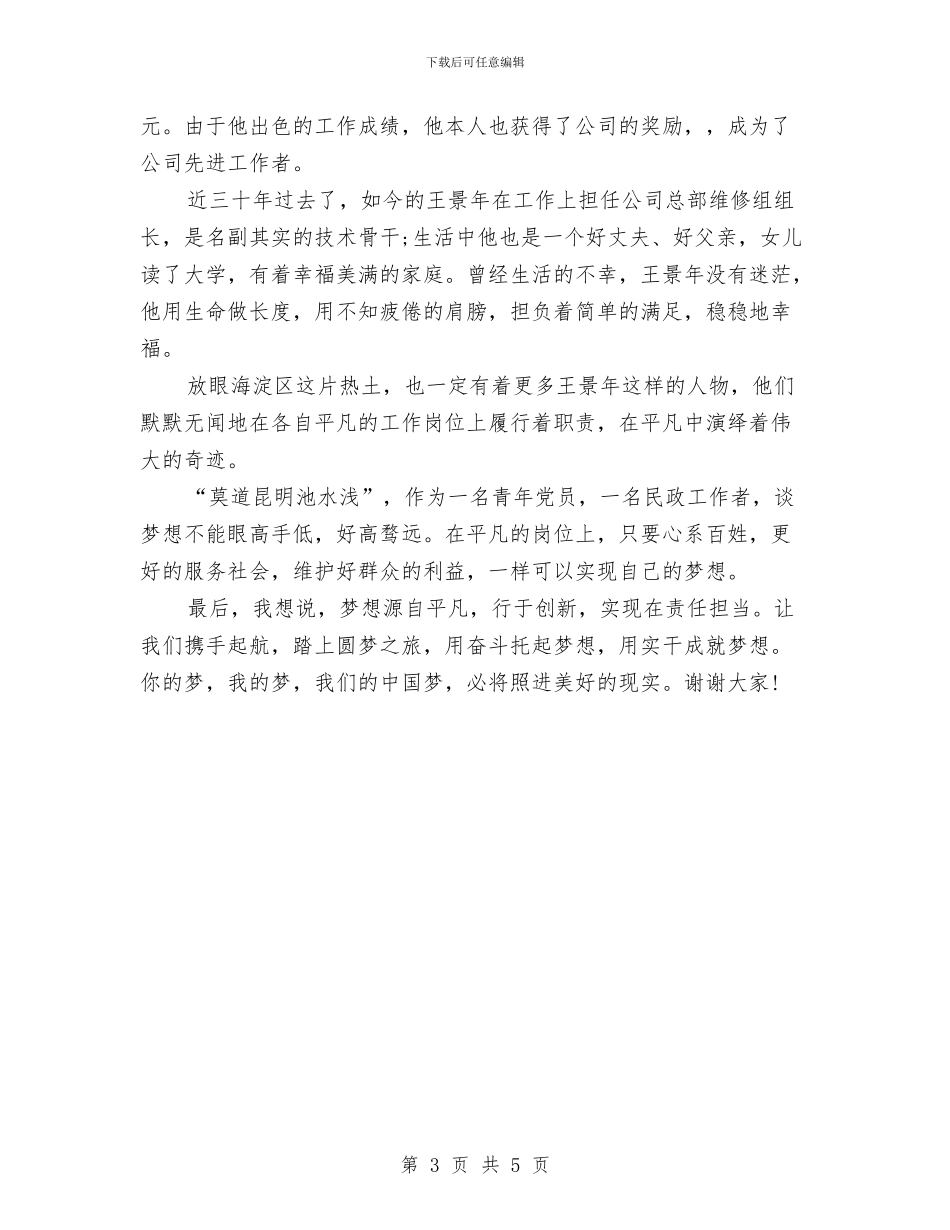 平凡岗位筑梦想演讲稿与平凡的世界读书心得体会范本汇编_第3页