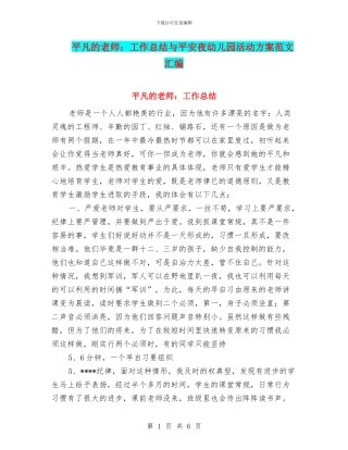 平凡的教师：工作总结与平安夜幼儿园活动方案范文汇编