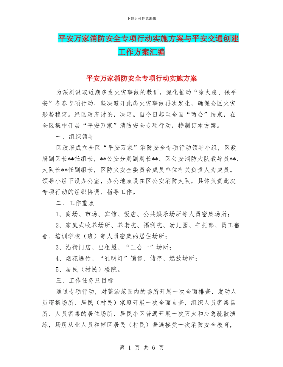 平安万家消防安全专项行动实施方案与平安交通创建工作方案汇编_第1页