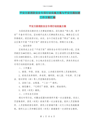 平安万家消防安全专项行动实施方案与平安交通创建工作方案汇编