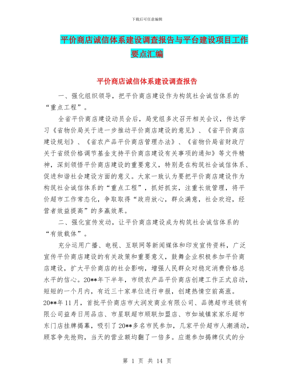 平价商店诚信体系建设调查报告与平台建设项目工作要点汇编_第1页