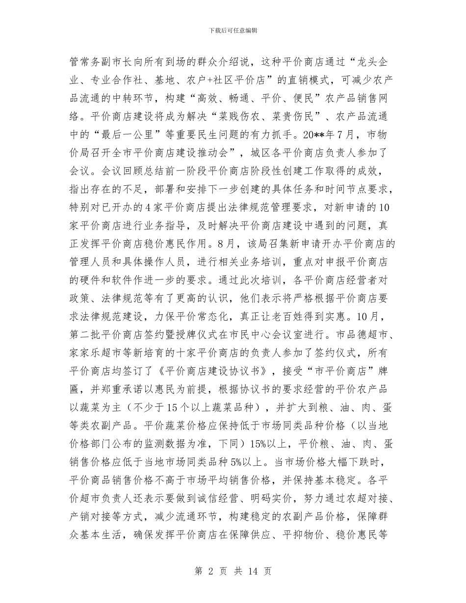 平价商店诚信体系建设调查报告与平台建设项目工作要点汇编_第2页