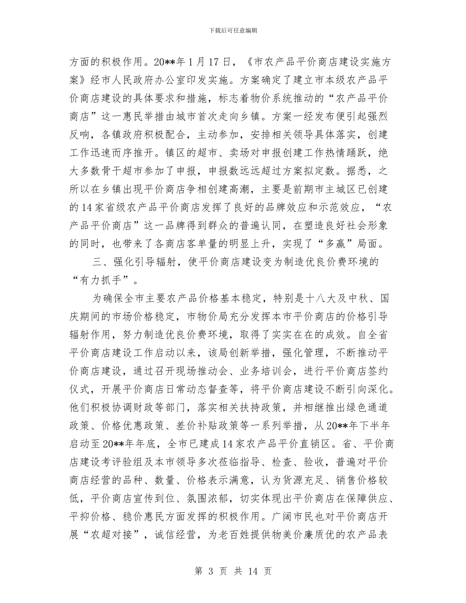 平价商店诚信体系建设调查报告与平台建设项目工作要点汇编_第3页