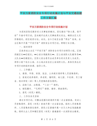 平安万家消防安全专项行动实施计划与平安交通创建工作方案汇编