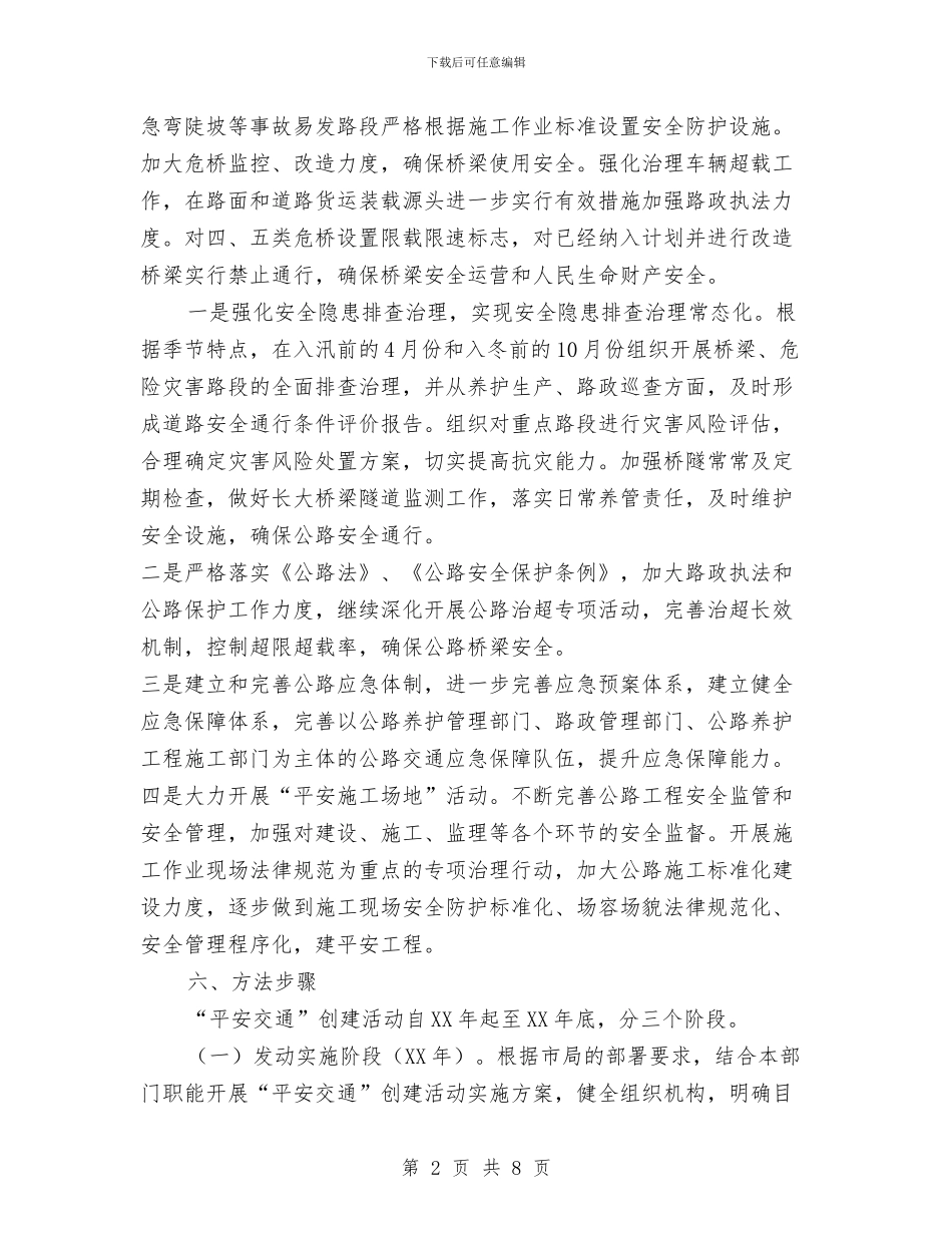 平安交通创建活动方案与平安企业创建活动实施方案汇编_第2页