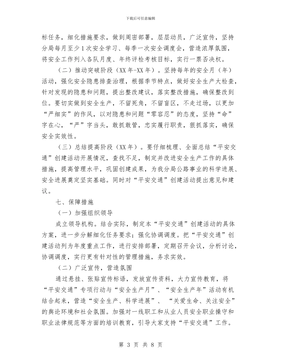 平安交通创建活动方案与平安企业创建活动实施方案汇编_第3页