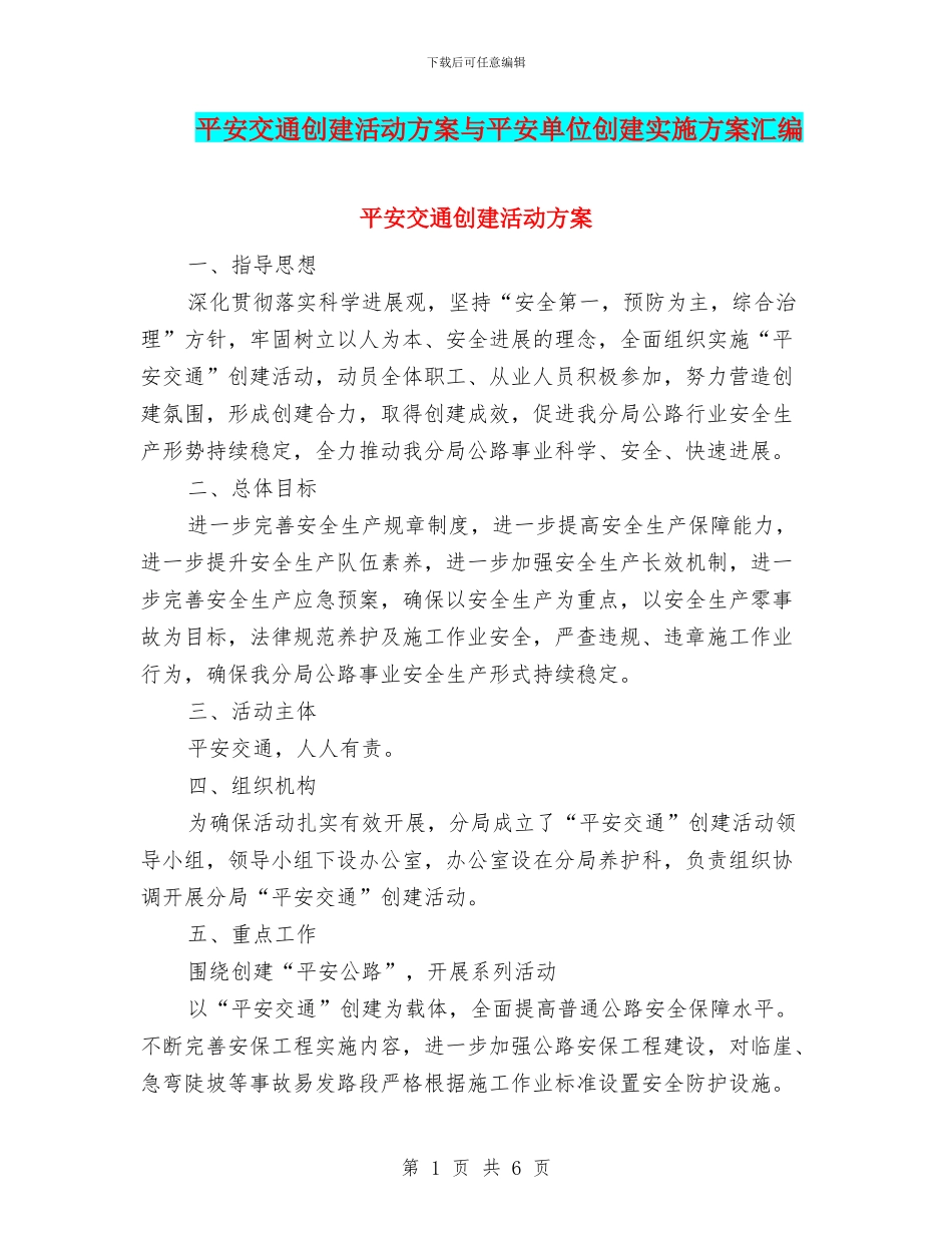 平安交通创建活动方案与平安单位创建实施方案汇编_第1页