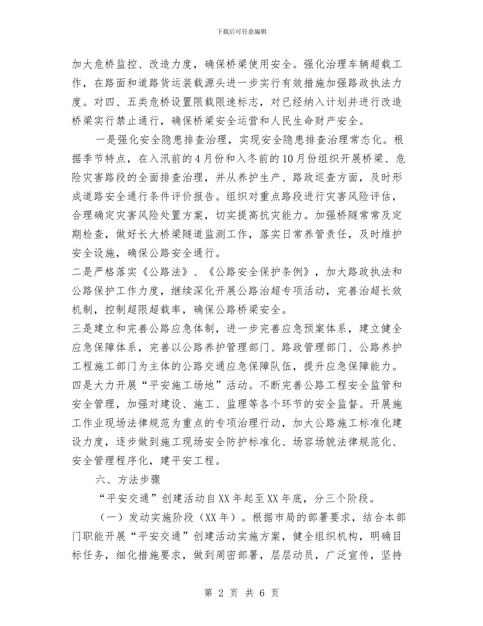 平安交通创建活动方案与平安单位创建实施方案汇编_第2页
