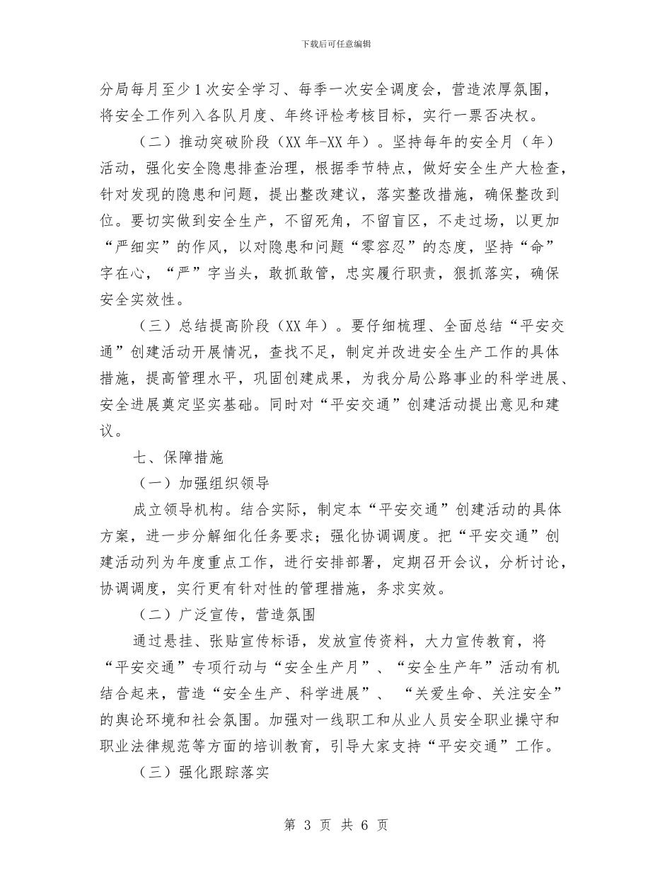 平安交通创建活动方案与平安单位创建实施方案汇编_第3页
