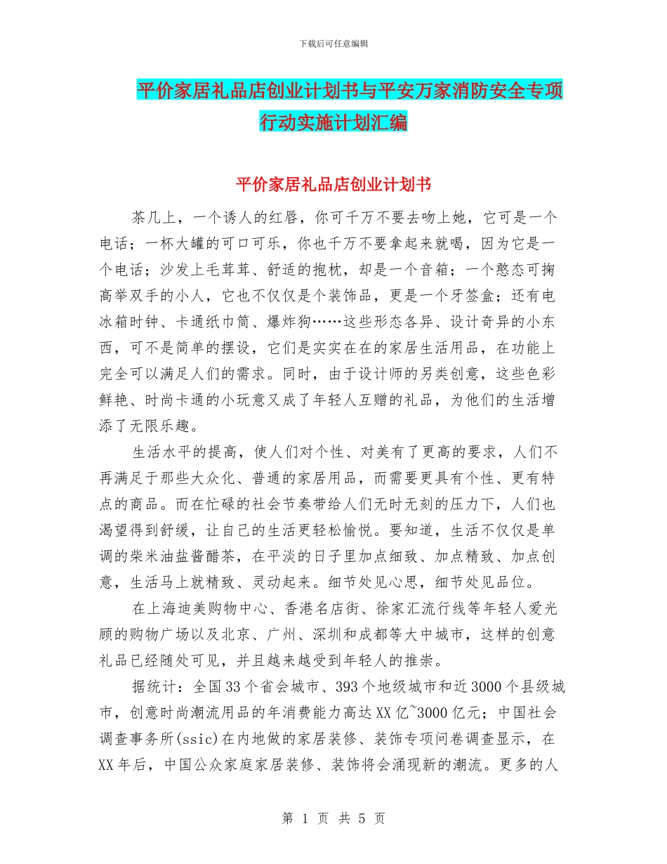 平价家居礼品店创业计划书与平安万家消防安全专项行动实施计划汇编_第1页
