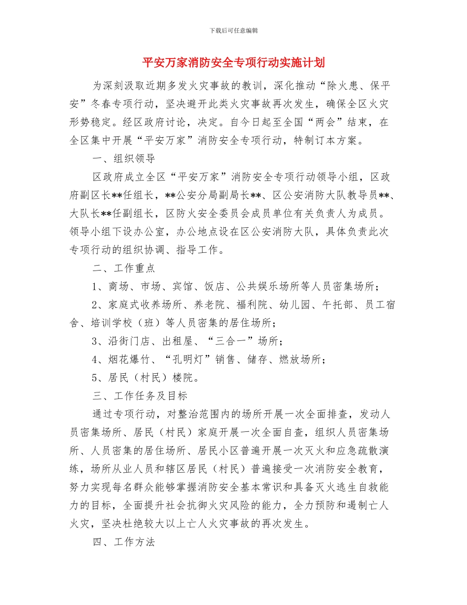 平价家居礼品店创业计划书与平安万家消防安全专项行动实施计划汇编_第3页