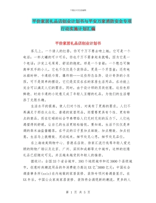 平价家居礼品店创业计划书与平安万家消防安全专项行动实施计划汇编