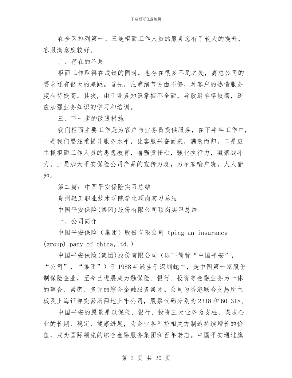 平安保险工作总结与平安创建个人年度工作总结汇编_第2页